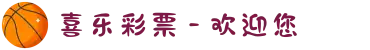 喜乐彩票 - 欢迎您